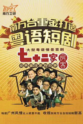 七十二家房客第三部第103集