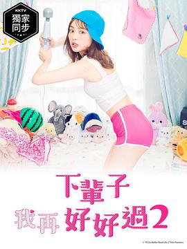 下輩子我再好好過 第二季(全集)