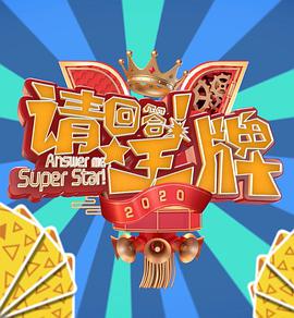 請回答！王牌 第二季(全集)