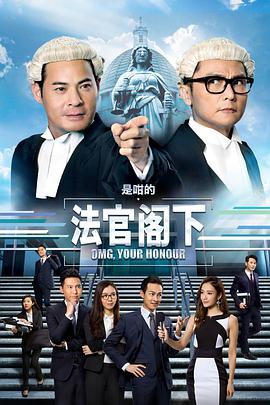 是咁的，法官閣下(全集)