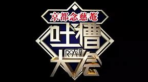 吐槽大會（精編版）(全集)