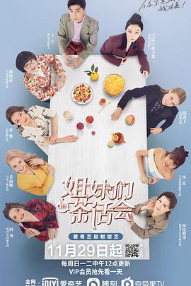 姐妹們的茶話會(huì)第20210126期