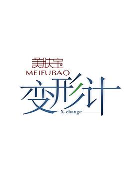 變形計(jì) 第八季(全集)
