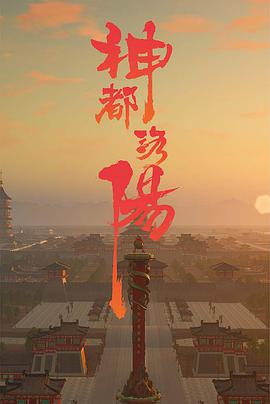 神都洛陽(全集)