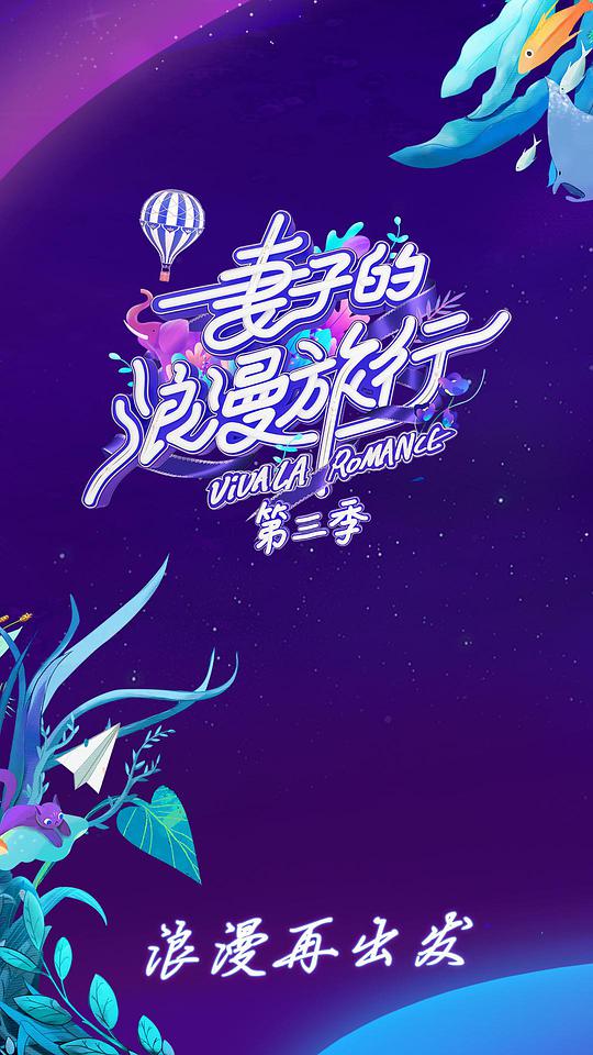 妻子的浪漫旅行 第三季 會(huì)員Plus版(全集)