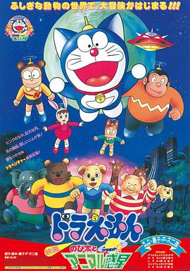 哆啦A夢：大雄與動物行星(全集)