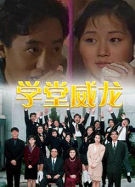 學堂威龍第17集
