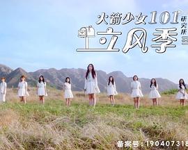 火箭少女101研究所 立風(fēng)季