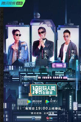 潮玩人類在哪里(全集)