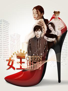 女王進(jìn)行時 第二季(全集)