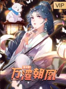 萬渣朝凰(全集)