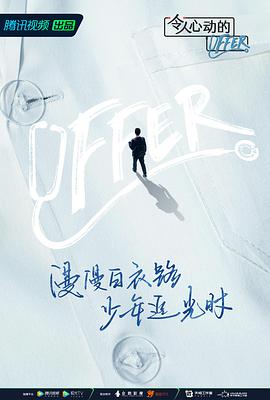 令人心動(dòng)的offer 第三季(全集)