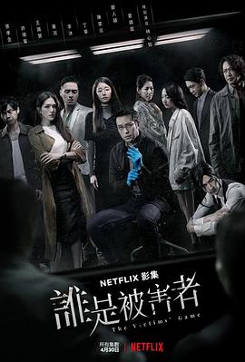 誰是被害者 第一季(全集)