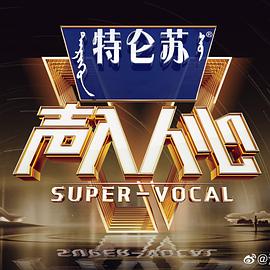 聲入人心 第二季 特約版(全集)