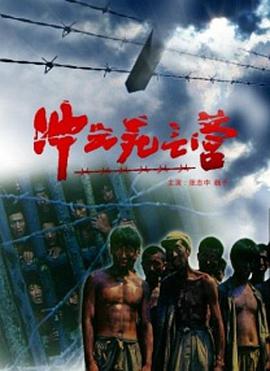 沖出死亡營(yíng)(全集)