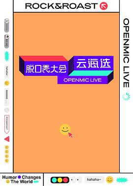 脫口秀大會云海選(全集)