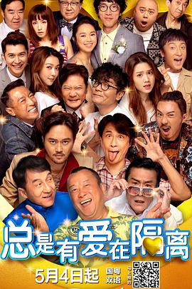 總是有愛(ài)在隔離粵語(yǔ)(全集)