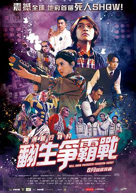 冥通銀行特約：翻生爭(zhēng)霸戰(zhàn)(全集)