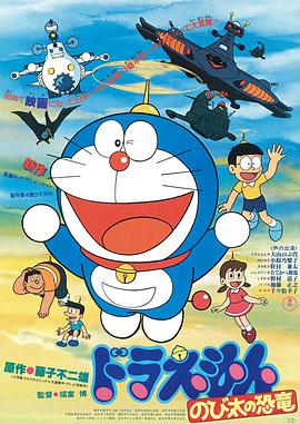 哆啦A夢：大雄的恐龍(全集)