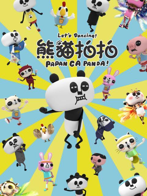 熊貓拍拍