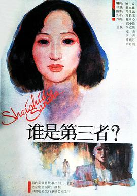 誰(shuí)是第三者(全集)