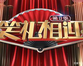笑禮相迎 第二季(全集)