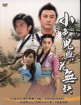 小魚兒與花無(wú)缺（國(guó)語(yǔ)）(全集)