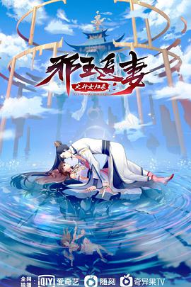邪王追妻3：神女歸來(全集)