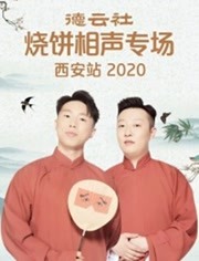 德云社燒餅相聲專(zhuān)場(chǎng)西安站