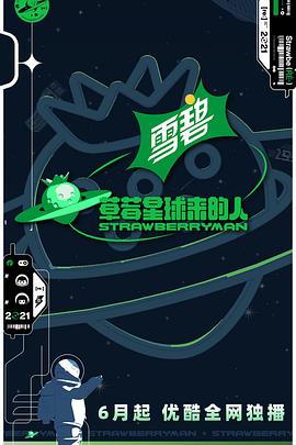 草莓星球來的人(全集)