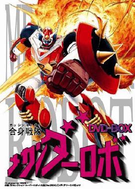 合身戰(zhàn)隊Mechander Robo(全集)