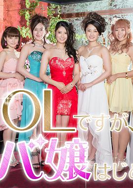 OL開始當女公關(全集)