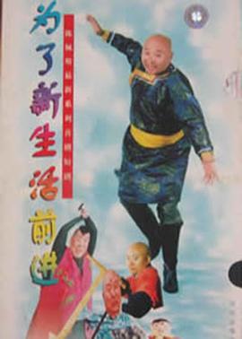 為了新生活前進(jìn)(全集)