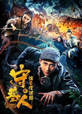 守墓人之?；韬蠲咱?全集)