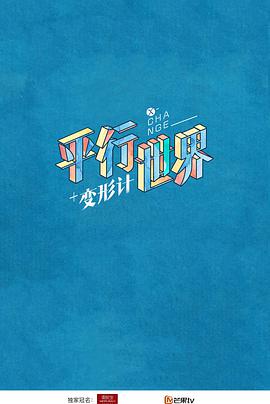 變形計之平行世界(全集)