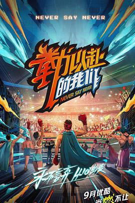 拳力以赴的我們 會員版