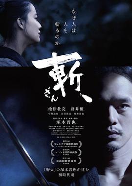 斬、（2018）