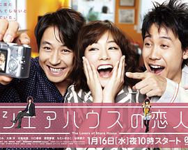合租屋的戀人(全集)