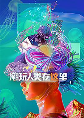 潮玩人類在這里(全集)