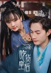 吃貨皇后(全集)