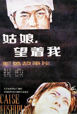 姑娘， 望著我(全集)