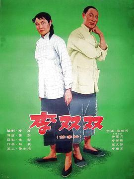 李雙雙(全集)