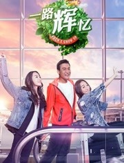 一路輝憶