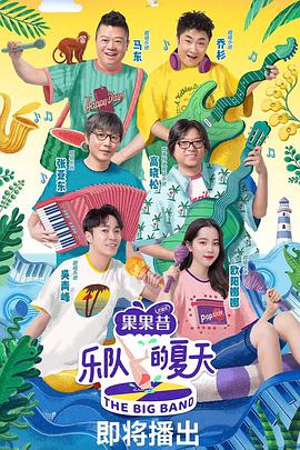 樂隊(duì)的夏天 第一季(全集)