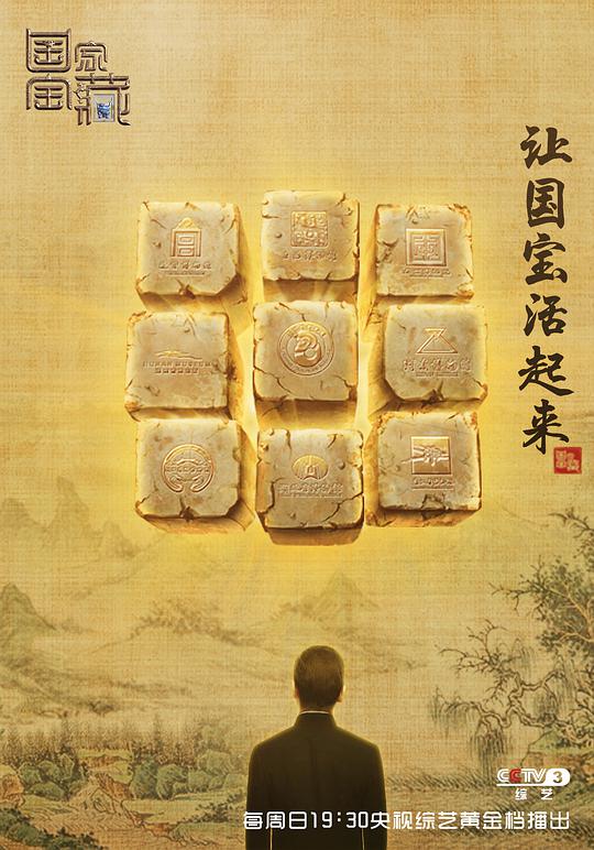 國家寶藏 第一季(全集)