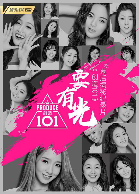 要有光&不要怕 創(chuàng)造101幕后揭秘(全集)