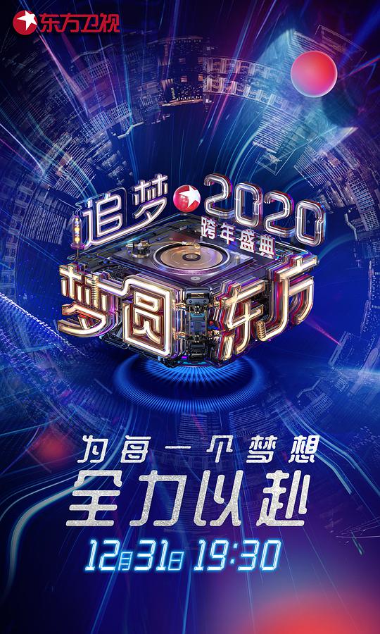 夢圓東方2020東方衛(wèi)視跨年盛典(全集)