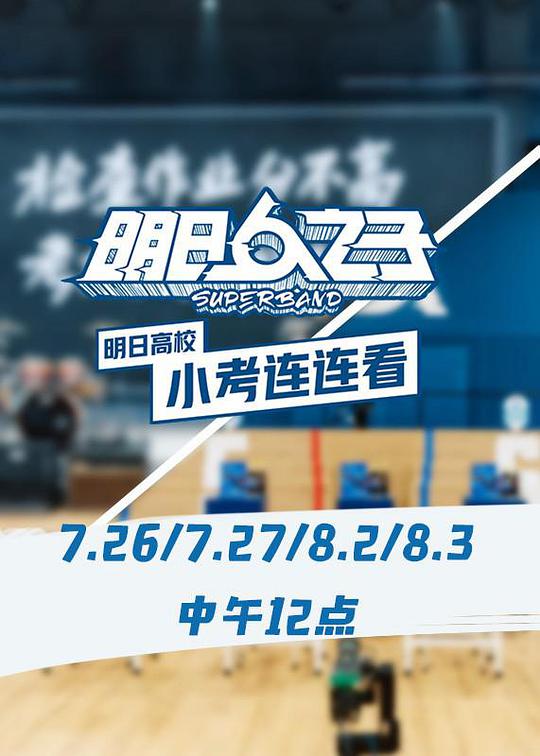 明日高校小考連連看(全集)