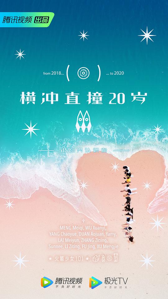 橫沖直撞20歲 第二季(全集)