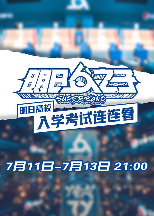 明日高校入學(xué)考試連連看(全集)